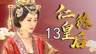 仁德皇后传 13（徐飒，金巧巧，刘晓虎，傅艺伟，许瑶璇）中国经典古装传奇历史电视剧