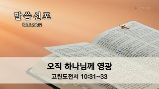 [24.12.29. 주일 연합 예배] 장석 목사 | 오직 하나님께 영광