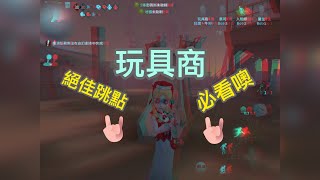 第五人格 牛鈴：玩具商7個絕佳跳點，簡單易懂，跟監管拉開十萬八千里！