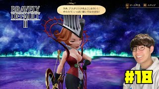 #18【ブレイブリーデフォルト2】新作！スクエニ王道RPG【BRAVELY DEFAULT II/switch】