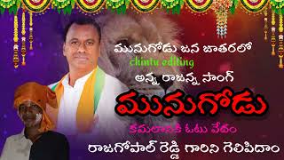 మునుగోడు జన జాతరలో అన్న రాజన్న సాంగ్ munugode jana jatharalo rajanna #trending#bjp#rajagopalreddy