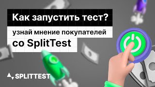 Первое исследование ЦА / инструкция от SplitTest