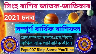 সিংহ ৰাশিৰ 2021 চনৰ সম্পূৰ্ণ ৰাশিফল / ৰাশিফল 2021 /Assamese Astrology 2021 /Rashifal Bangla 2021