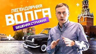 Легендарная Волга. Бешеная Стрижка. Что с Toyota Supra в Итоге.