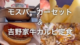 【モスバーガー】モスバーガーセットと【吉野家】鉄板牛カルビ定食をはしごしました♪#モスバーガー #吉野家 @Vlog-gl3oz