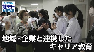 地域・企業と連携したキャリア教育【地モトNEWS】2022/11/22放送