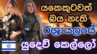 යකෙකුටවත් බය නැති ඊශ්‍රායලයේ යුදෙව් කෙල්ලෝ | Jewish military girls in Israel | #israelsinhala