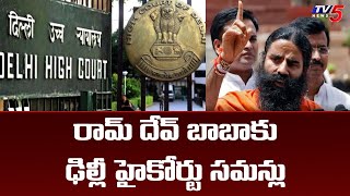 రామ్ దేవ్ బాబాకు ఢిల్లీ హైకోర్టు సమన్లు | Delhi high court issues summons to Baba Ramdev | TV5 News