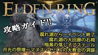 【 エルデンリング】　腐れ湖からマヌス・セリスの大教会の洞窟まで　一気攻略【 ELDEN RING】