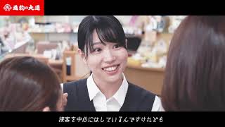 株式会社大進本店　企業紹介動画