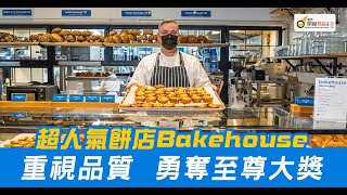 【優秀開飯熱店大賞2022】至尊大獎 超人氣餅店Bakehouse