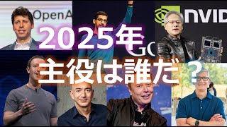 【2025年：大胆予想】デジタルエコノミーの主役は誰になるのか？