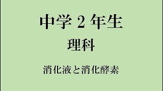 中2理科　消化液と消化酵素