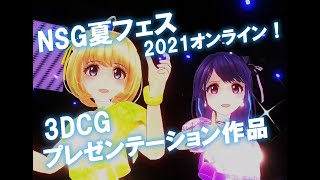 NSG夏フェス2021オンライン！３DCGプレゼンテーション作品