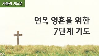 연옥영혼 7단계 기도 (요일별 기도)