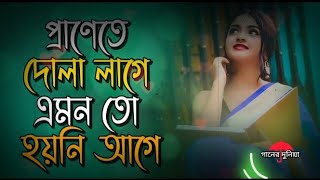 প্রাণেতে দোলা লাগে এমন তো হয়নি আগে -- Preme Poreche Mon NEW VERSION Romantic Song #everyone