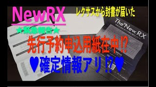 【New RX】♥先行予約申込用紙が届く⁉♥～確定情報アリ⁉～