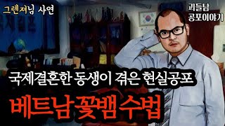 무서운이야기 실화ㅣ신체까지 노리는 섬뜩한 베트남 꽃뱀들ㅣ공포라디오ㅣ괴들남 공포이야기