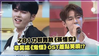 【ZB1】嗨跳SEVENTEEN《孫悟空》超整齊！ 章昊美聲合唱《鬼怪》OST卻受到衝擊 XD