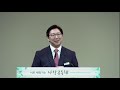 뉴저지초대교회 2020.02.09. 주일예배 우리가 어찌할꼬 사도행전 2 37 42 강병희 목사