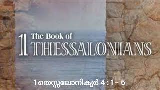 വചനമാരി | 1 തെസ്സലോനിക്യർ 4 : 1 - 5