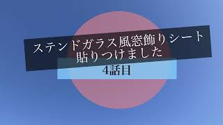 古団地生活始めます　〜　ステンドガラス風窓飾りシート貼り　〜