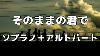 【合唱曲】そのままの君で (混声三部合唱) /男声(テノール)無し パート練習用【歌詞付き】