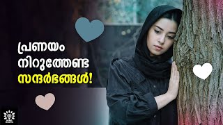 8 SITUATIONS YOU MUST YOUR RELATIONSHIP!  ഇല്ലെങ്കില്‍ ദുഖിക്കും! │MALAYALAM │ Mind Waves!! Unni