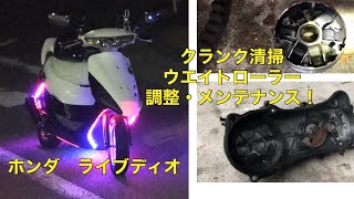 【整備】原付バイクのクランク清掃&ウエイトローラーの調整【HONDA ライブディオ】