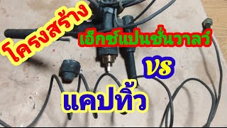 ตัวควบคุมน้ำยาแบบแคปทิ้วกับแบบเอ็กซ์แปนชั่นวาลว์ ต่างกันอย่างไร..?