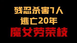 劳荣枝案全过程，逃亡20年，劳荣枝到底隐藏了多少秘密？