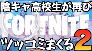 【ツッコミ第二弾】陰キャ高校生が再びフォートナイト（チャプター２）にツッコミまくってみたww