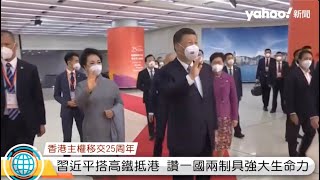 【香港回歸25周年】習近平搭高鐵抵港　讚一國兩制具強大生命力 | Yahoo Hong Kong