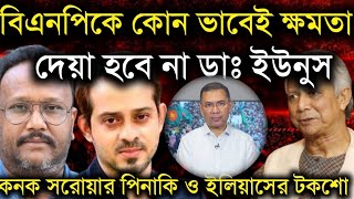 বিএনপিকে কোন ভাবেই ক্ষমতা দেয়া হবে না ডাঃ ইউনুস! কনক সরোয়ার ও ইলিয়াসের টকশো! Konok Elias Live