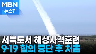 해병대 '북한 코앞' 서북도서 해상 사격훈련 7년 만에 재개 [MBN 뉴스7]