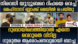 റിഫയെ വെച്ച് നിരവധി യൂട്യൂബറെമെഹ്‌നാസ് ബ്ലാക്ക് മെയിൽ ചെയ്തു | rifa mehnu news | khader karippody