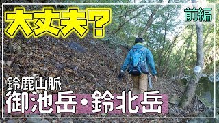 【鈴鹿山脈】御池岳・鈴北岳「コグルミ谷からのループ」（前編）