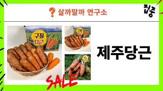 제주당근으로 만든 맛있는 요리 아이디어 리뷰 영상