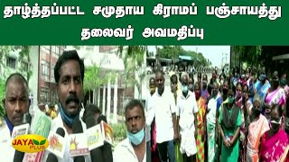 தாழ்த்தப்பட்ட சமுதாய கிராமப் பஞ்சாயத்து தலைவர் அவமதிப்பு | Tiruvallur | Gram Panchayat | Complaint