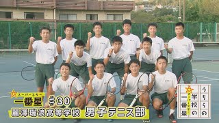 #30 麗澤瑞浪高等学校 / 男子テニス部 (うちらの学校の一番星)