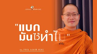 “เเบกมันไว้ทำไม” [Thai sub]