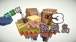 柑\u0026茶\u0026柯minecraft實況『瓢瓢島』(3)-新成員!