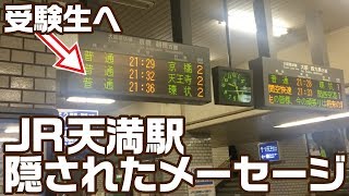 JR天満駅の電光掲示板に隠されたメッセージ