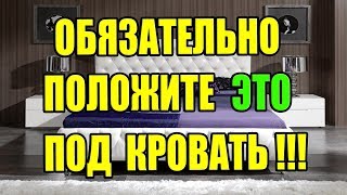 ОБЯЗАТЕЛЬНО ПОЛОЖИТЕ ЭТО ПОД КРОВАТЬ!!!