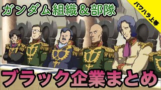 【機動戦士ガンダム】過労・ストレス・命の危機！絶対に入社してはいけない企業・団体