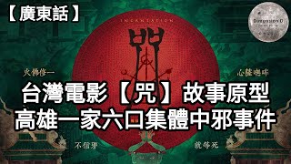 高雄一家六口集體中邪事件 | 整個事件時序 | 一家六口背景  | 多角度分析事件 | 何為收驚 ? 起乩 ? 三太子 ? | 台灣人為何迷信 | Dimension D.