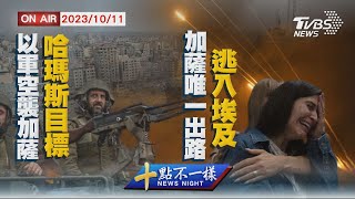 【1011 十點不一樣LIVE】以軍空襲加薩哈瑪斯目標   加薩唯一出路逃入埃及