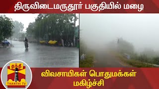 திருவிடைமருதூர் பகுதியில் மழை - விவசாயிகள் பொதுமக்கள் மகிழ்ச்சி | Thiruvidaimaruthur | Rain