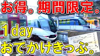 【期間限定】「近鉄１dayおでかけきっぷ」はこう使え!!