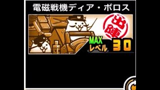 【にゃんこ大戦争】この性能でこのお値段！？ア○リス○ーヤマも真っ青　超竜戦機デス・トロイ/電磁戦機ディア・ボロスのトリセツ　#571